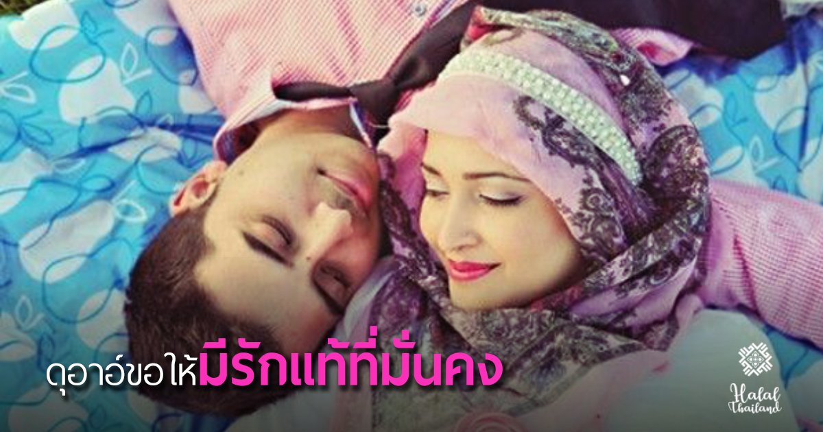 ดุอาอ์ขอให้มี รักแท้ รักที่มั่นคง HalalThailand